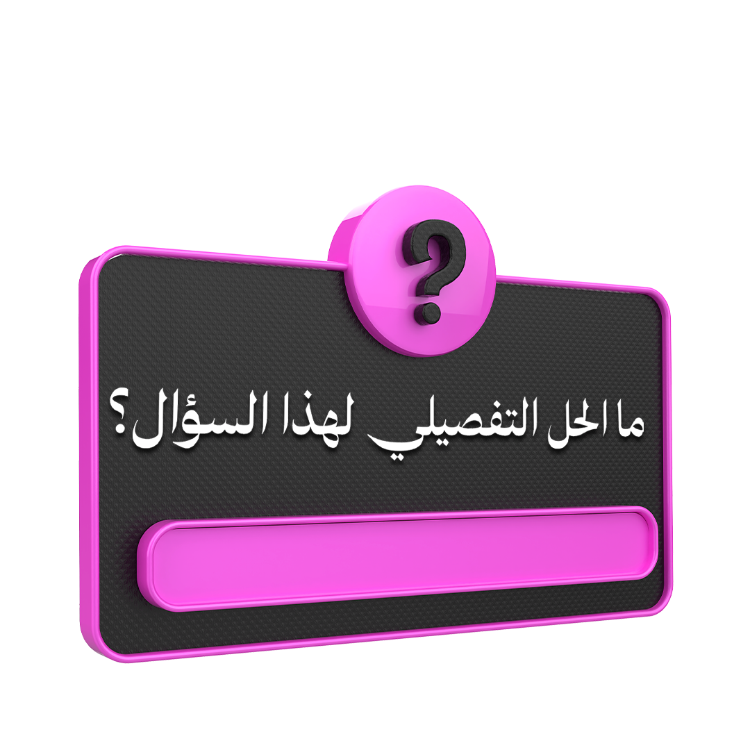 حلول تفصيلية لكل سؤال